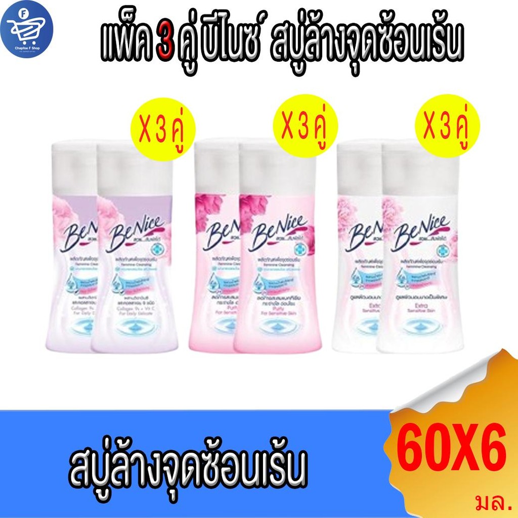 (แพ็ค 3 คู่) บีไนซ์ Benice สบู่เหลวทำความสะอาดจุดซ่อนเร้น Feminine Cleansing ทั้ง 3 สูตร ขนาด 60 มล.