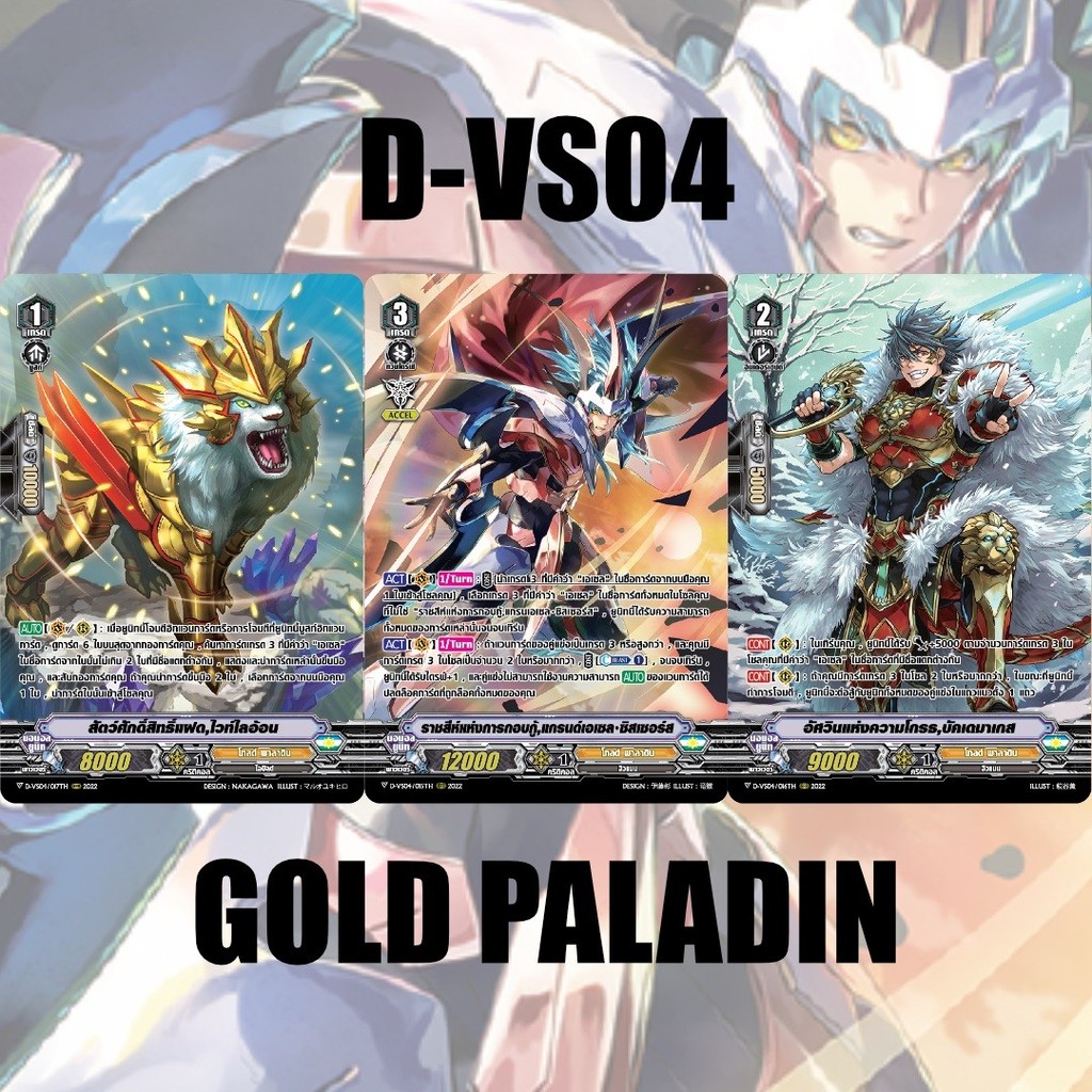 D-VS04 โกลด์ พาลาดิน ฟอยฟูลอาร์ท 3 แบบ (แบบละ 1 ใบ ได้การ์ด 3 ใบ) m2504