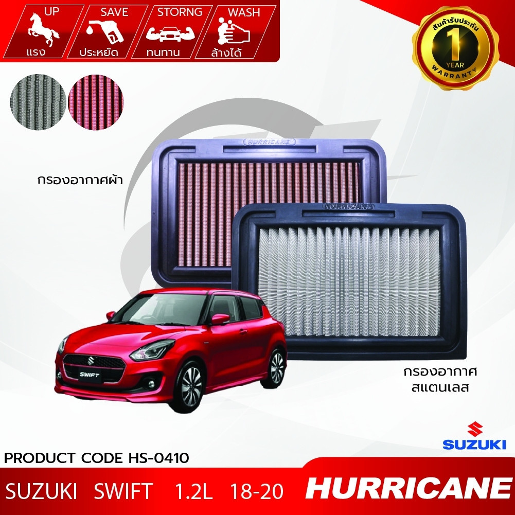 HURRICANE กรองอากาศ เฮอริเคน Suzuki Swift HS-0410 ของแท้ 100%