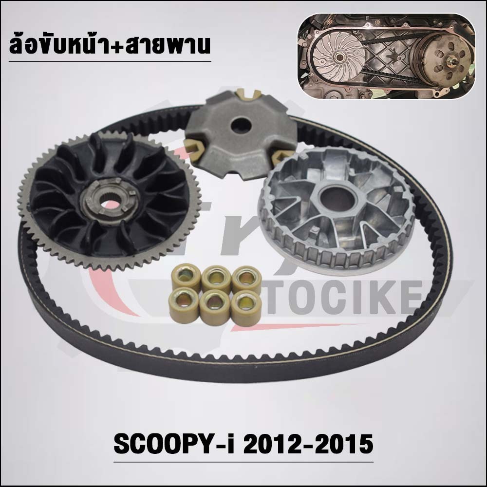 ชามหน้า+สายพาน KZL SCOOPYi ปี 2012-2015