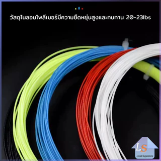 เอ็นไม้แบดมินตัน สายไม้แบดมินตัน ความแข็งแรงสูง 0.7 มม วัสดุไนลอน ความยืดหยุ่นสูง Badminton Racket String