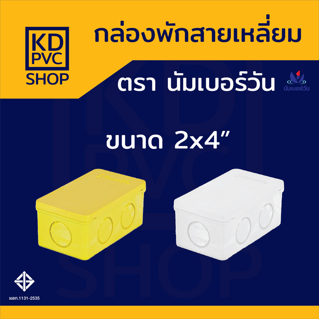 กล่องพักสายไฟ(สีเหลือง,สีขาว) ขนาด 2"x4" บ็อคพักสาย บ็อคกันน้ำ กล่องสายไฟ ตรา นัมเบอร์วัน
