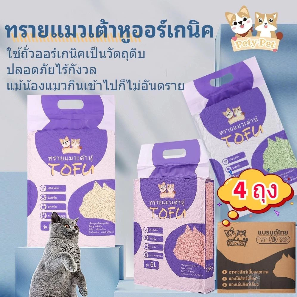 ทรายแมวเต้าหู้ออร์แกนิค100% ทรายแมว ฝุ่นน้อย ปริมาณ 6 ลิตร/ถุง แบบพิเศษจับตัวไว ดูดซึมดีทรายแมว Cat Litter4ถุง/กล่อง P04