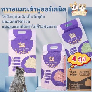 ทรายแมวเต้าหู้ออร์แกนิค100% ทรายแมว ฝุ่นน้อย ปริมาณ 6 ลิตร/ถุง แบบพิเศษจับตัวไว ดูดซึมดีทรายแมว Cat Litter4ถุง/กล่อง P04