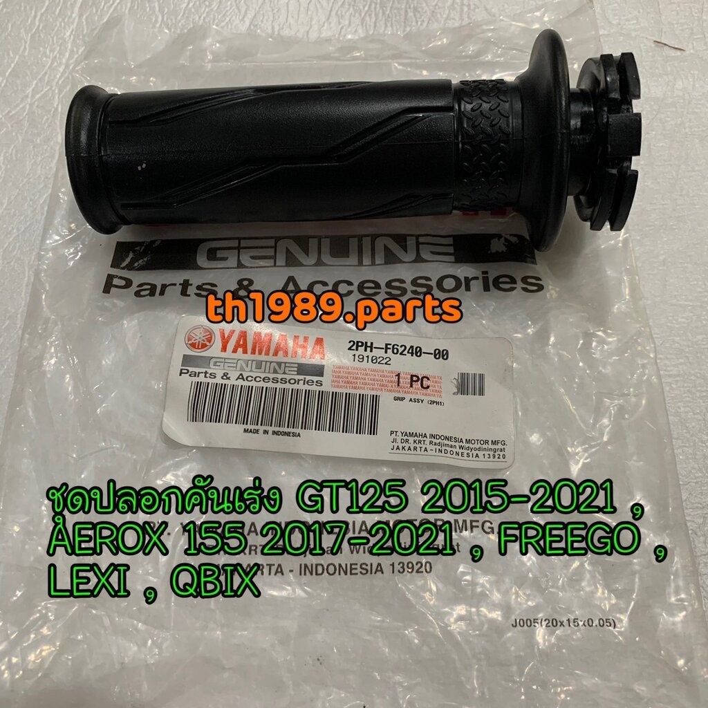 2PH-F6240-00 ชุดปลอกคันเร่ง GT125 2015-2021 , AEROX 155 2017-2021 , FREEGO , LEXI , QBIX อะไหล่แท้ YAMAHA