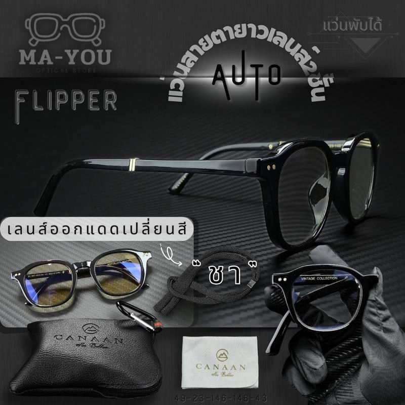 แว่นตา พับได้ สายตา ยาว กันแดด ในตัว เลนส์เปลี่ยนสีชา รุ่น "ฟลิปเปอร์ Flipper" แว่นสายตายาวเลนส์2ชั้