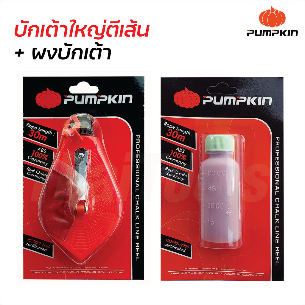 Pumpkin บักเต้าใหญ่ตีเส้น รุ่น 28401-F และผงบักเต้า 28402-F สำหรับตีเส้นแบ่งแนวเขต สีหมึกชัดเจนมองเห็นได้ง่าย ทนทาน