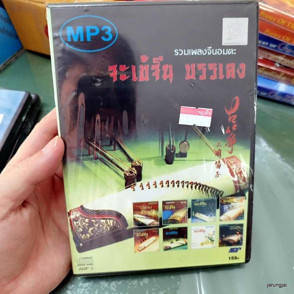 mp3 จะเข้จีน บรรเลง รวมเพลงจีนอมตะ คมเฉือนคม สิ่งสุดท้าย เถียนมี่มี่ cd mp3 aps s inter