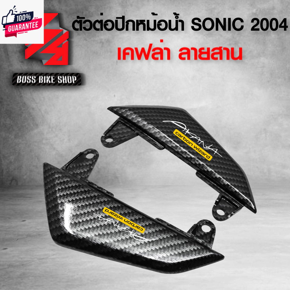 ตัวต่อyearกหม้อน้ำ SONIC year2004 เคฟล่าสาน 5D ฟรี สติกเกอร์ AK 2 ใ อะไหล่แต่ง SONIC ชุดสี SONIC