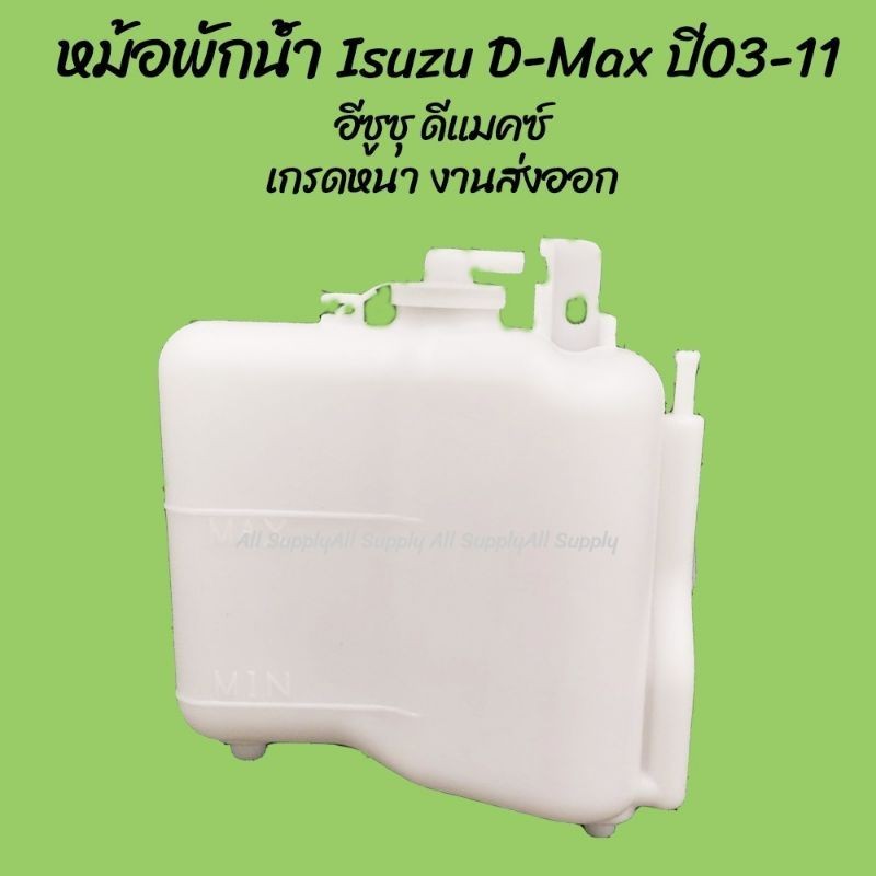 รุ่งเรืองยานยนต์ S.PRY หม้อพักน้ำ Isuzu D-Max อีซูซุ ดีแมคซ์ / CHEV COLORADOพร้อมสาย ปี03-11 (1ชิ้น) V ราคา ถูกที่สุด ดีลบีเคเค แกลเลอรีภาพที่ 3