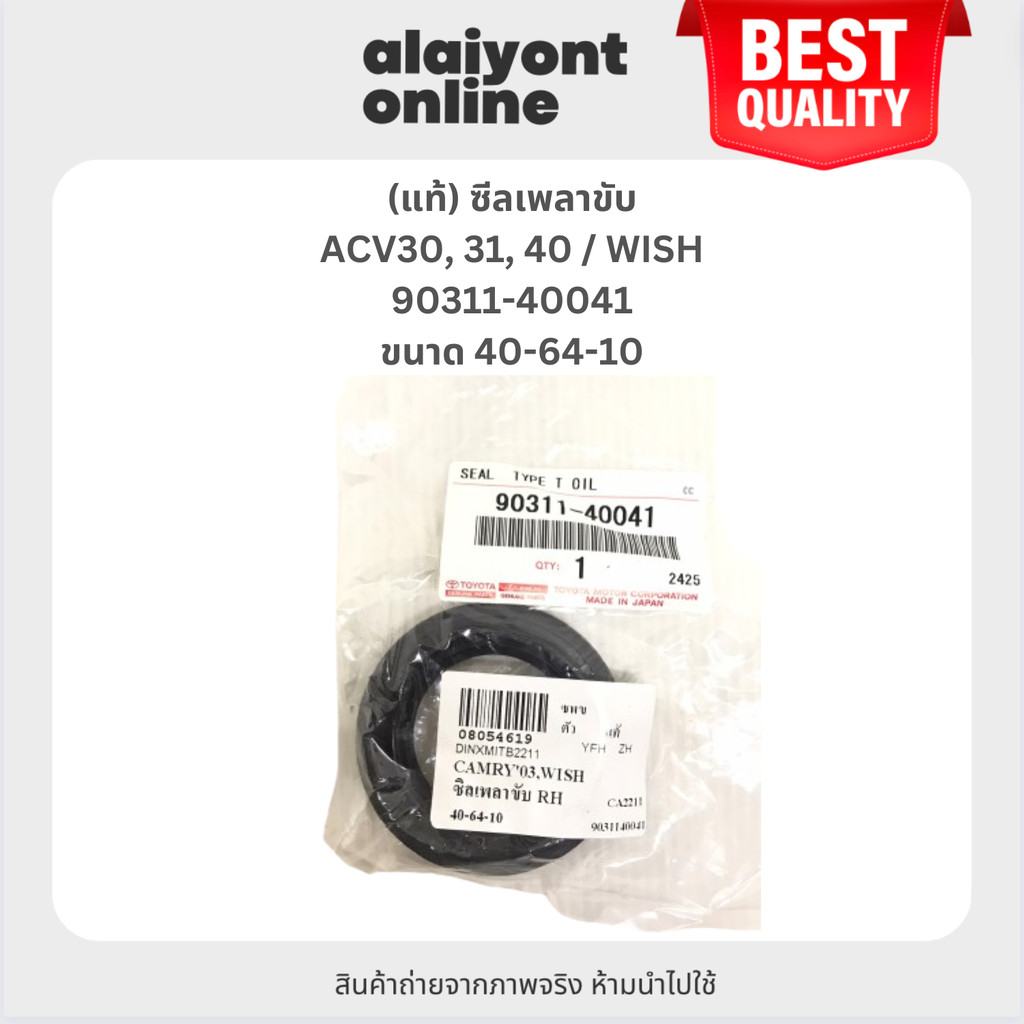 (แท้) ซีลเพลาขับ TOYOTA ACV30, 31, 40 / WISH โตโยต้า คัมรี่ / วิช / ข้างขวา RH ขนาด ใน 40 นอก 64 สูง 10 มิล เบอร์ 903...