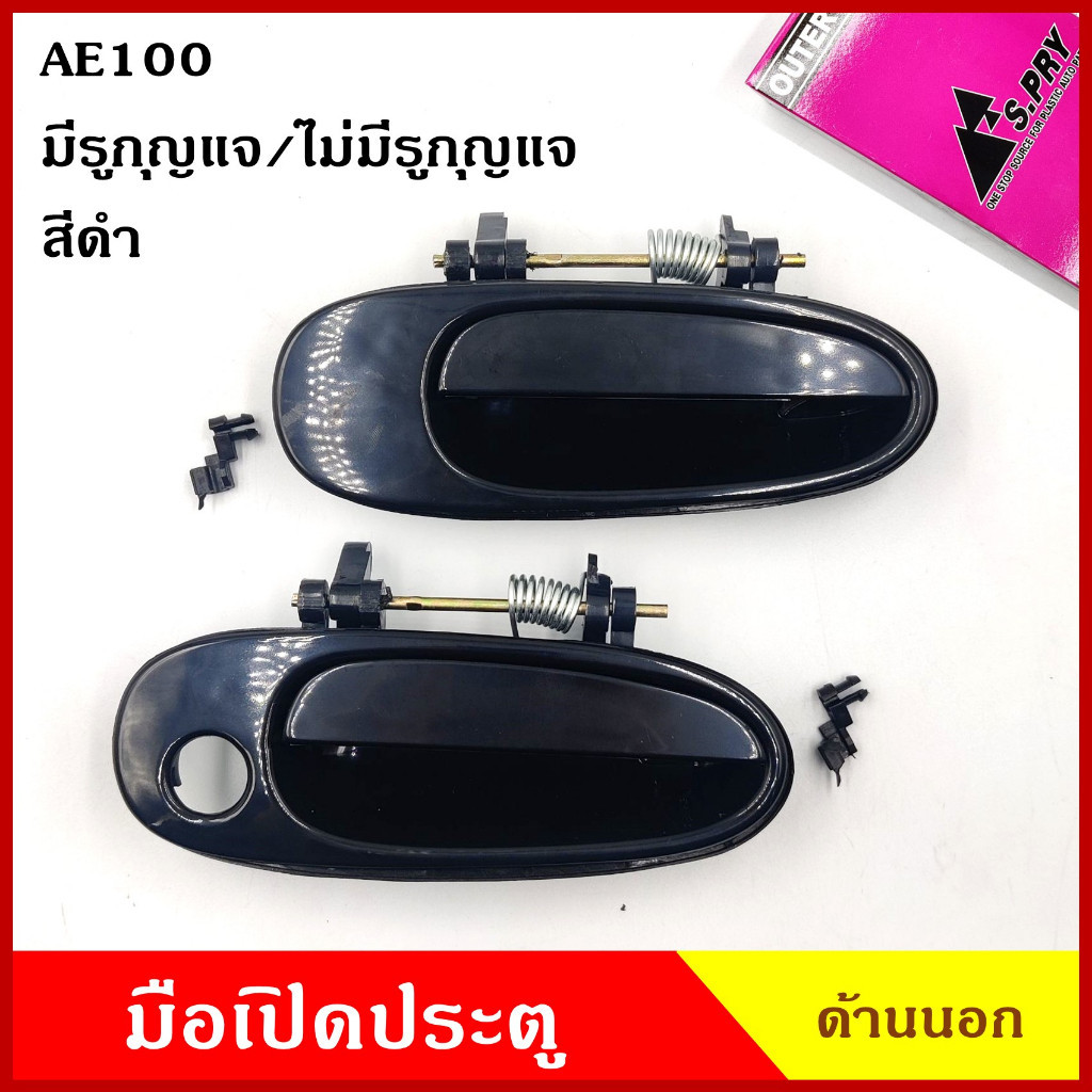 S.PRY มือเปิดนอก TOYOTA AE100 AE101 สีดำ COROLLA โตโยต้า (มีรูกุญแจ A102 / ไม่มีรูกุญแจ A103) มือเปิ