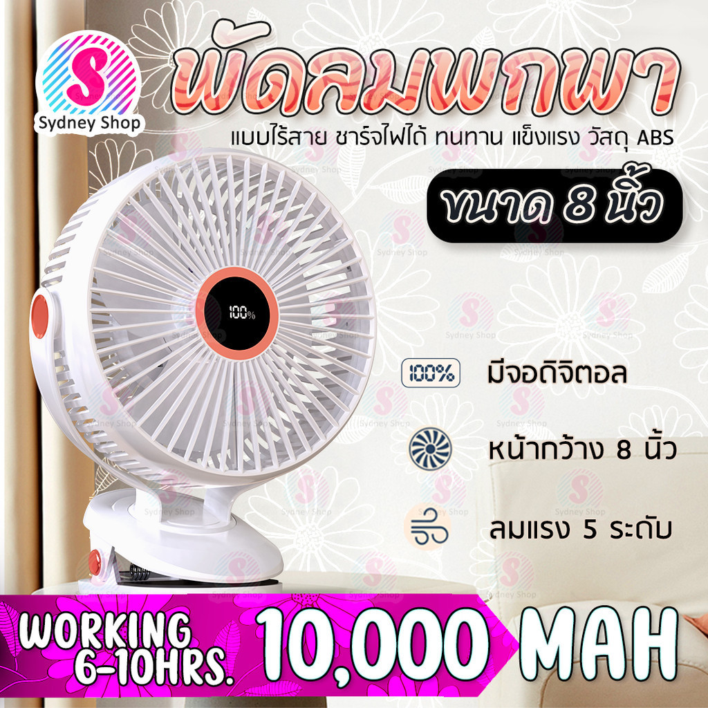 รุ่น JH-022 พัดลมไร้สาย 8 นิ้ว หน้ากว้าง ลมแรง 5 ระดับ ชาร์จไฟ 10000 mAh ใช้ได้ 10 ชั่วโมง คลิปหนีบ 