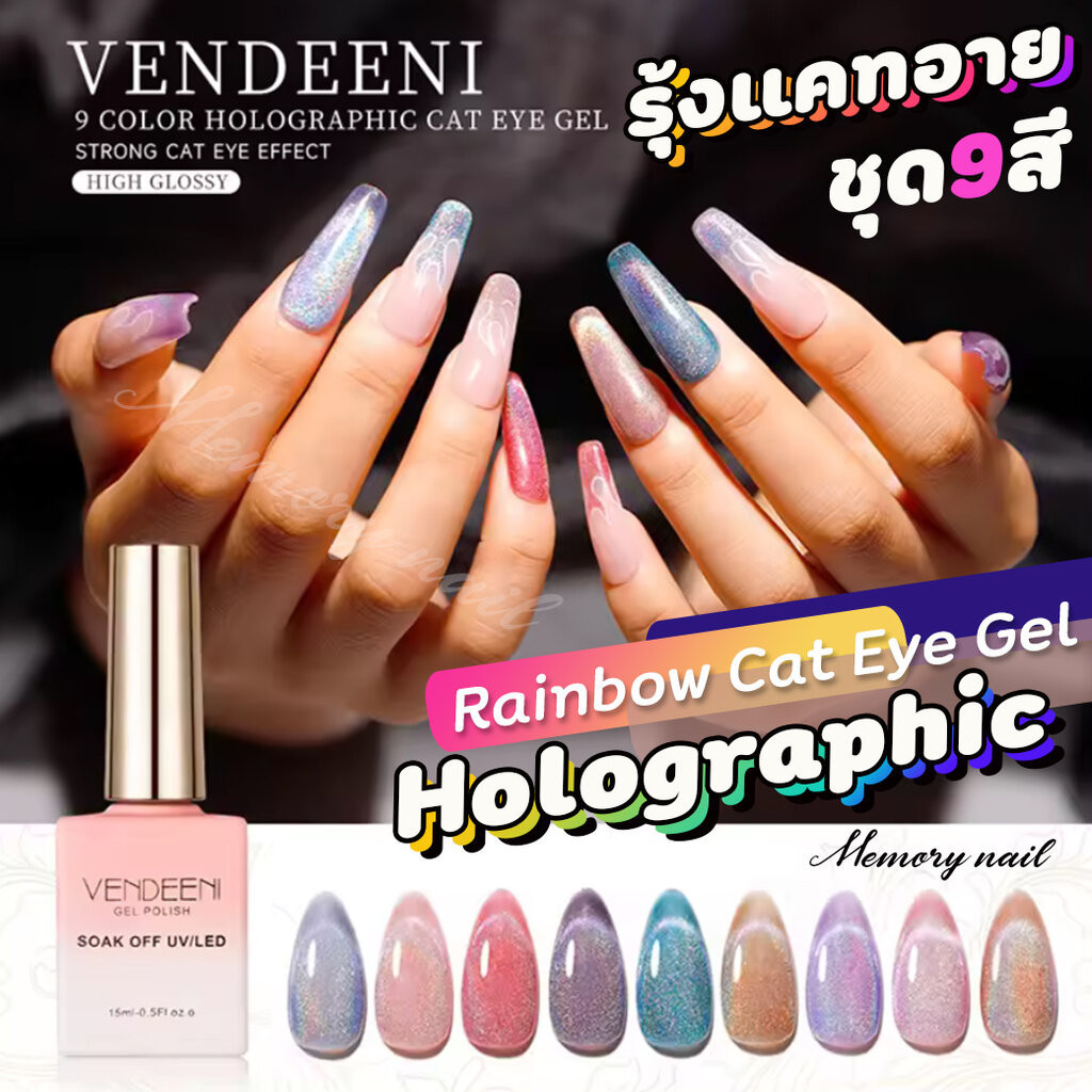 A65ขวดชมพู (ชุด9สี) *แถมชาร์ตสี* Vendeeni Rainbow Holographic Cat Eye Gel สีเจล แคทอาย รุ้งโฮโลแกรม