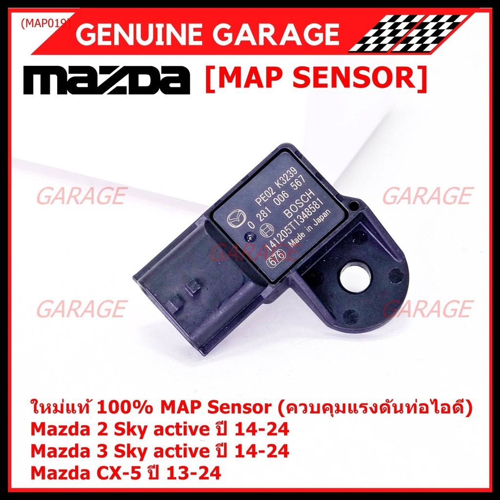 ***พิเศษ ใหม่แท้ 100%*** MAP Sensor เซนเซอร์แรงดันไอดี Mazda 2,3 Skactive ,CX-5, ปี2013-2024 P/N : 0