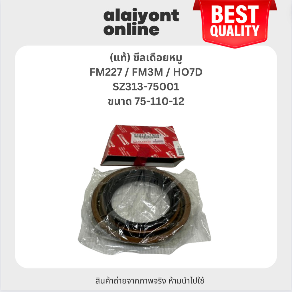 (แท้) ซีลเดือยหมู HINO FM227 / FM3M / HO7D ฮีโน่ ขนาด ใน 75 นอก 110 สูง 12 มิล เบอร์ SZ313-75001 ยี่