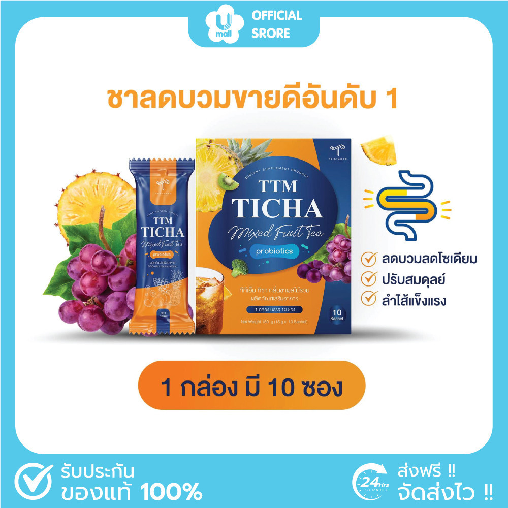 [พร้อมส่ง] TTM TICHA ชาผลไม้ ทีทีเอ็ม ทิชา ผลไม้รวม Prebiotic ลดบวม เผาผลาญไขมัน ขับถ่าย