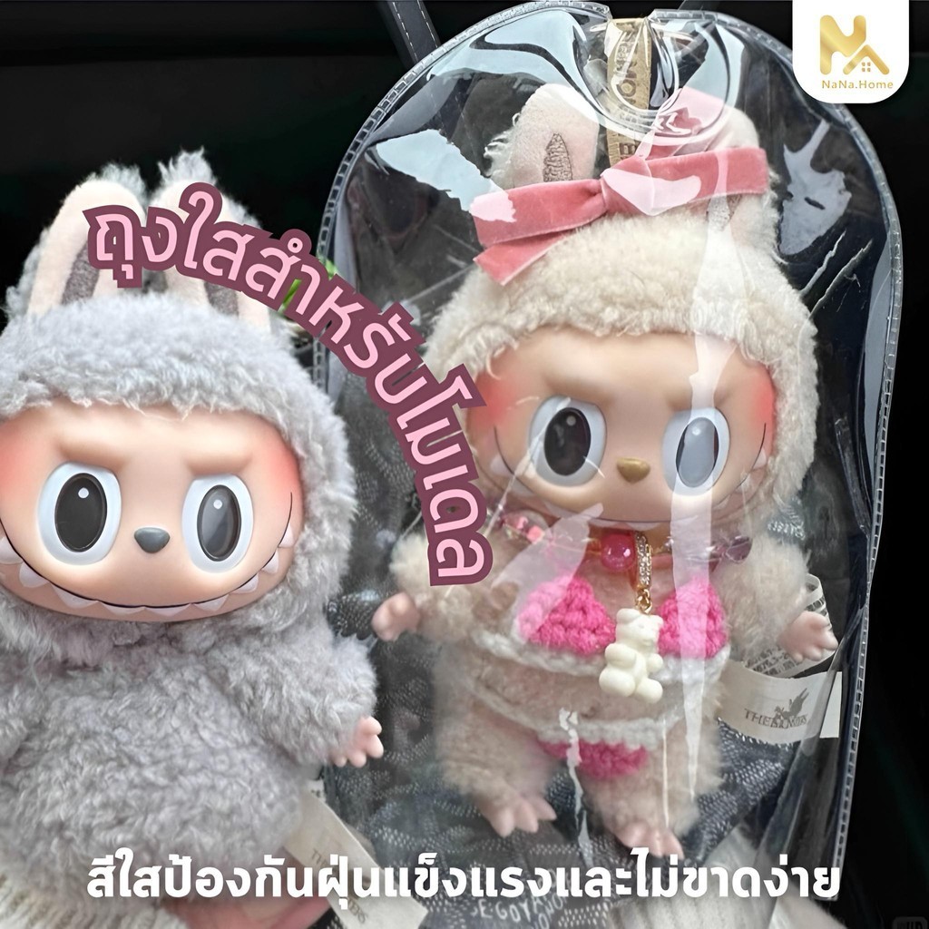 【พร้อมส่ง】ถุงเก็บฝุ่น PVC แบบใส อเนกประสงค์ แบบพกพา ของเล่นสําหรับเด็ก ใช้ได้กับ ตุ๊กตา Labubu(ไม่รวมตุ๊กตา)