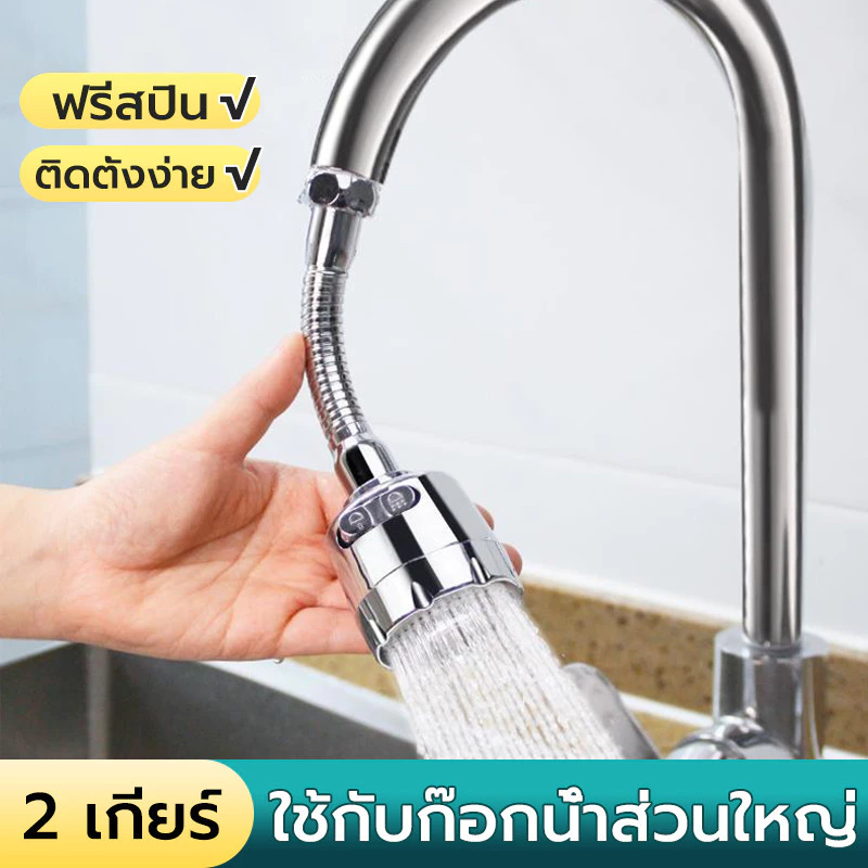 หัวต่อก๊อกน้ำ ปรับได้น้ำ2ระดับ กันน้ำกระเด็น การหมุน 360 องศา ก๊อกล้างจาน