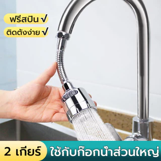 หัวต่อก๊อกน้ำ ปรับได้น้ำ2ระดับ กันน้ำกระเด็น การหมุน 360 องศา ก๊อกล้างจาน