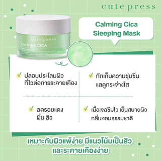 Cute Press Mask คิวท์เพรส มาสก์บำรุงผิวหน้า 10g (Calming Cica/1 Night Brightening)