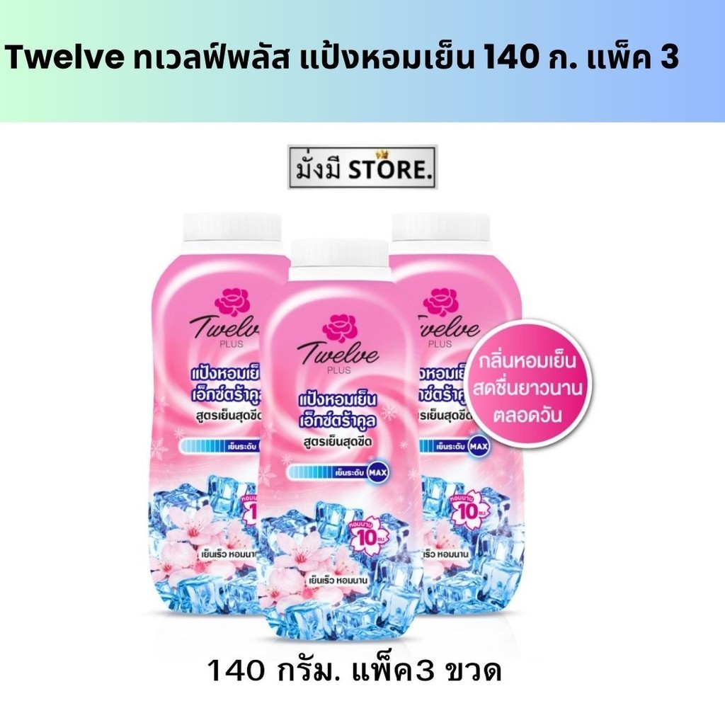 Twelve ทเวลฟ์พลัส แป้งหอมเย็น 140 กรัม. แพ็ค 3 ถุง