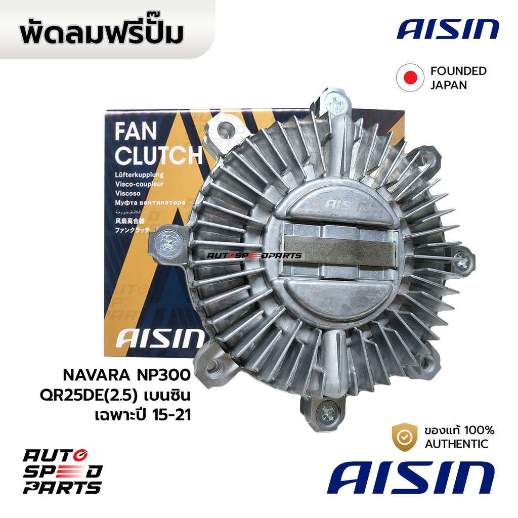 AISIN ฟรีปั๊ม NISSAN NAVARA NP300 QR25DE(2.5) CNG เบนซิน 15-21 FCN-637 21082-4JM1B