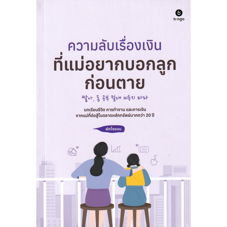 Se-ed (ซีเอ็ด) : หนังสือ ความลับเรื่องเงินที่แม่อยากสอนลูกก่อนตาย