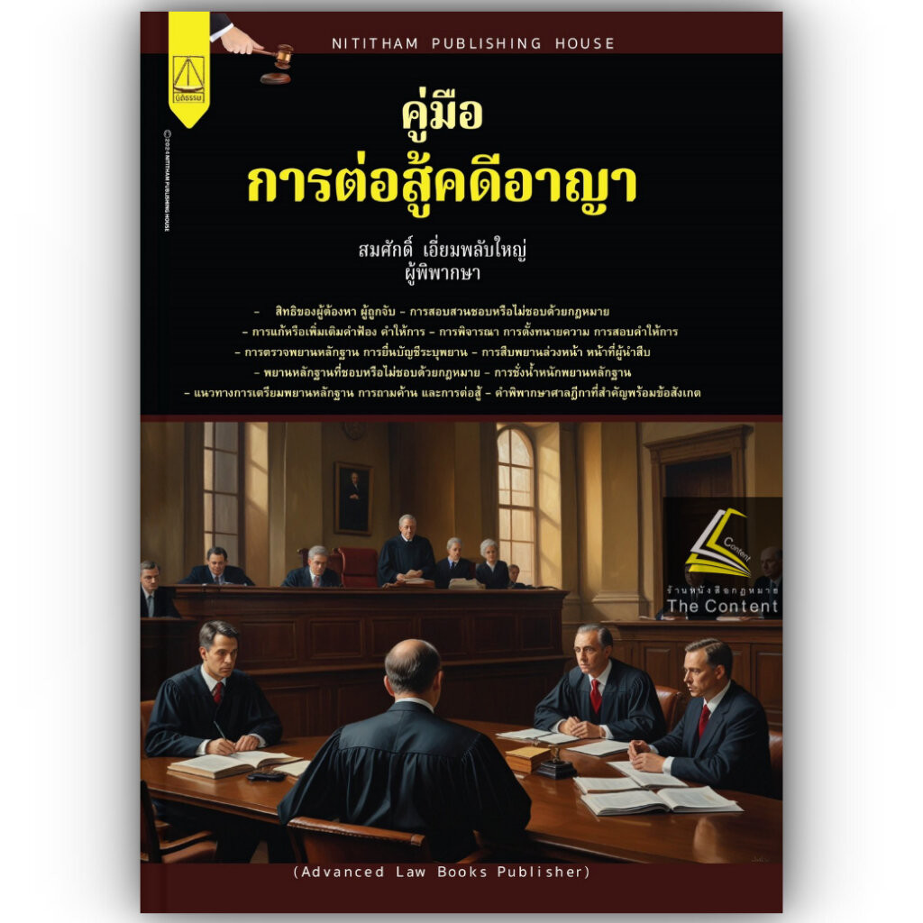 คู่มือการต่อสู้คดีอาญา / โดย : สมศักดิ์ เอี่ยมพลับใหญ่ / ปีที่พิมพ์ : พฤษภาคม 2567 (ครั้งที่ 1)