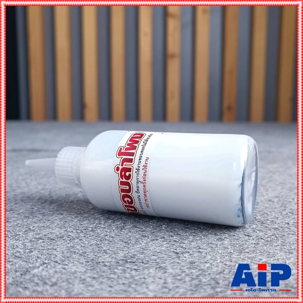 น้ำยา ทาขอบ ลำโพง ทาขอบลำโพง อะไหล่ลำโพง น้ำยาเคลือบ ขอบกระดาษ เอไอ-ไพศาล