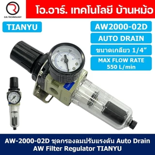 TIANYU AW ชุดกรองลมปรับแรงดัน Air Filter Regulator FR Pneumatic TIANYU ชุดกรองลม+ตัวปรับลม (Auto/Manual Drain)