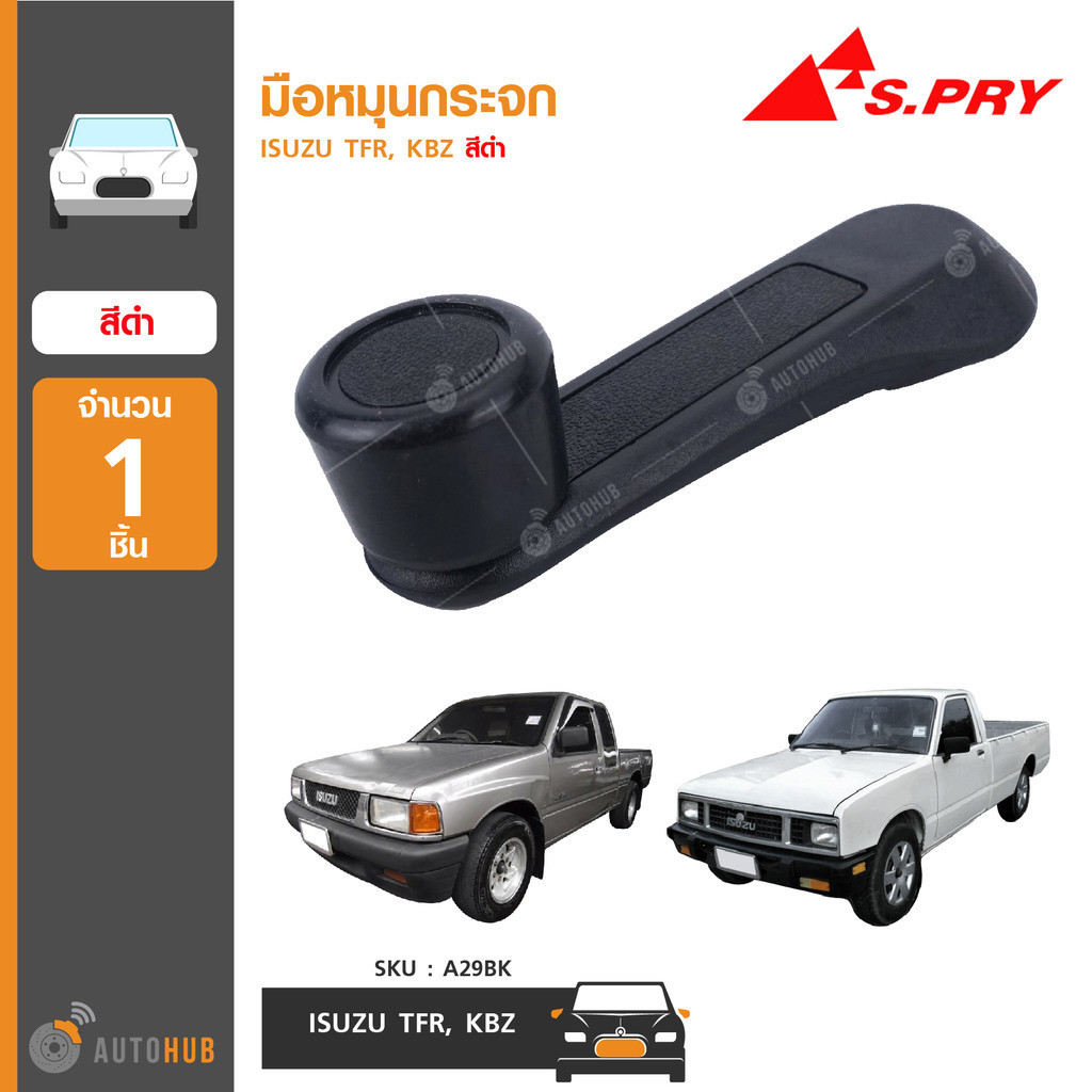 T S.PRY มือหมุนกระจก ISUZU TFR, KBZ สีดำ (A29BK) (1ชิ้น)