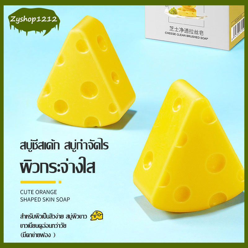 Cheese Soap สบู่ชีส สบู่รักษาสิว สิวผด สิวหัวดำ สิวที่หลัง ลดรอยดำรอยแดง ควบคุมความมัน ผิวนุ่ม เพิ่มความชุ่มชื่น（887）