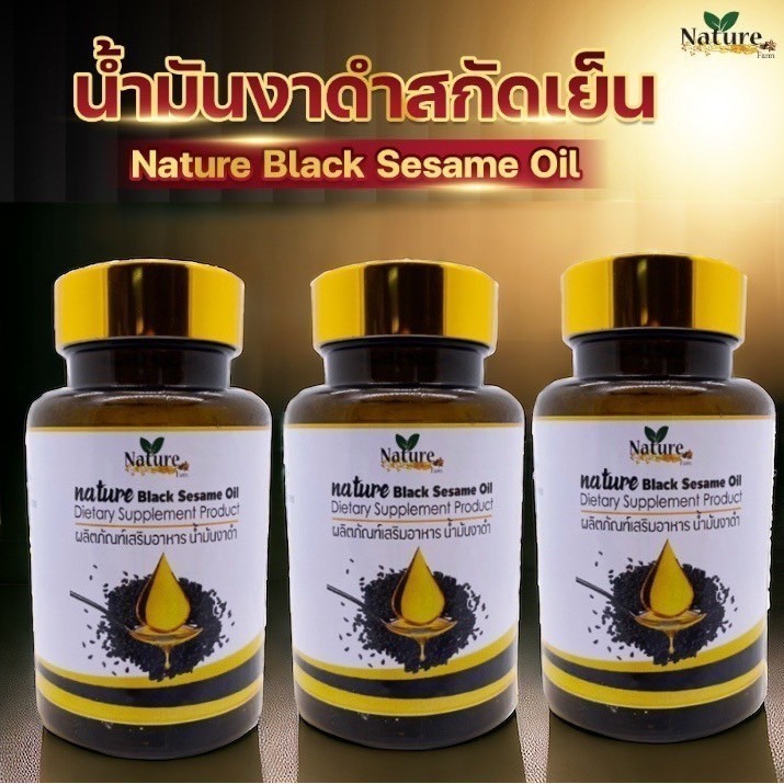 RC-002 น้ำมันงาดำสกัดเย็น แบรนด์เนเจอร์ (60เม็ด x 1 กระปุก)