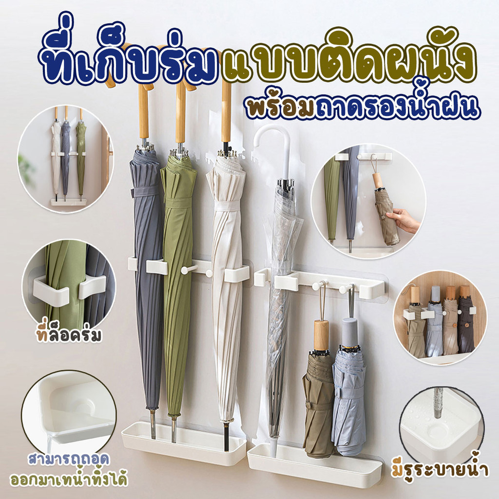 ที่เก็บร่มแบบติดผนัง มีกาวในตัว ปรับความสูงได้ ไม่ต้องเจาะ พร้อมถาดรองน้ำฝน