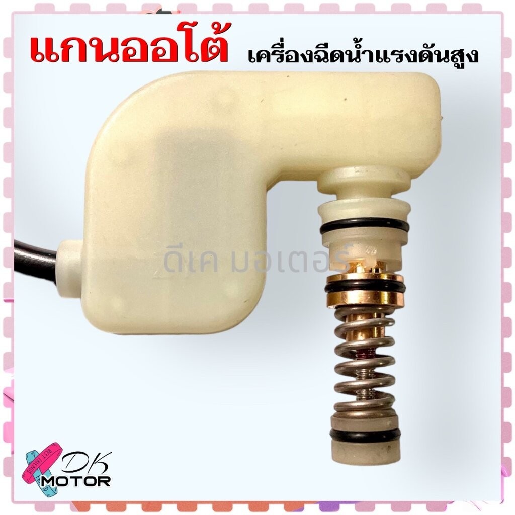 (ขาวยาว) แกนออโต้ แกนดันสวิตช์ สต็อป กดดับ สวิทช์ออโต้ อะไหล่เครื่องฉีดน้ำแรงดันสูง ใช้ได้หลายยี่ห้อ Zinsano , polo 1...