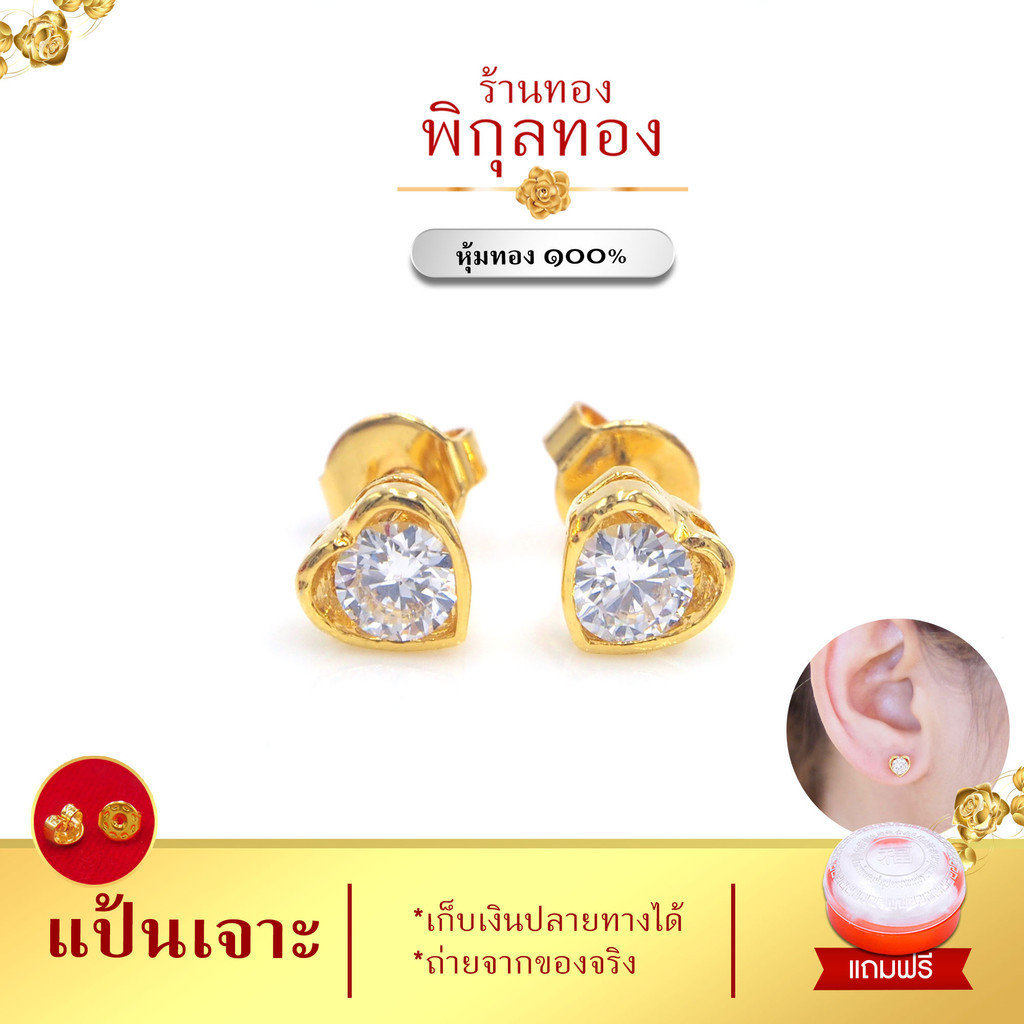 Pikunthong ES12 ต่างหูทอง หัวใจ ฝังเพชรสวิสCZ พิกุลทอง [หุ้มทองแท้ เกรดพิเศษ]