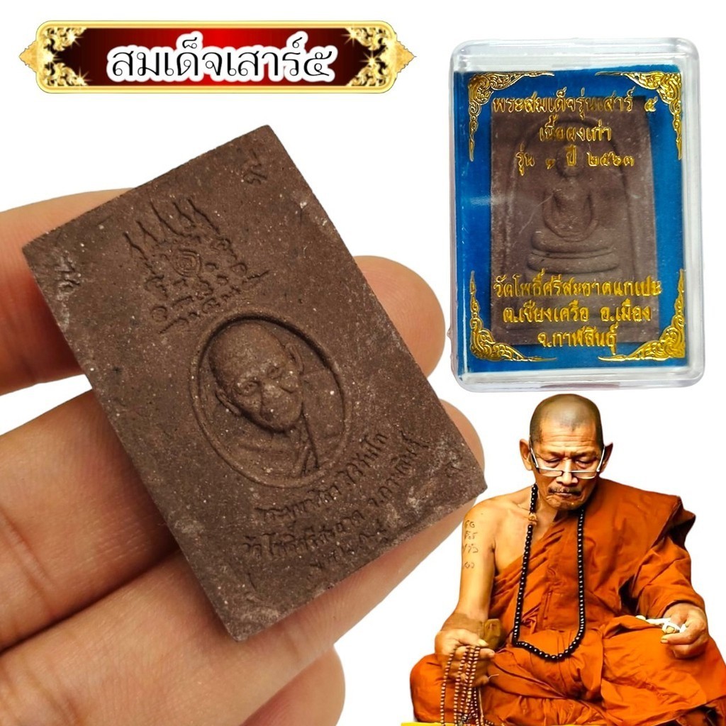 พระสมเด็จเสาร์ 5 เนื้อผงเก่า รุ่น 1 ปี 2563 รุ่นนี้แจกลูกศิษย์หมดจากวัดไปแล้ว หลวงปู่มหาศิลา สิริจันโท วัดโพธิ์ศรีสะอาด