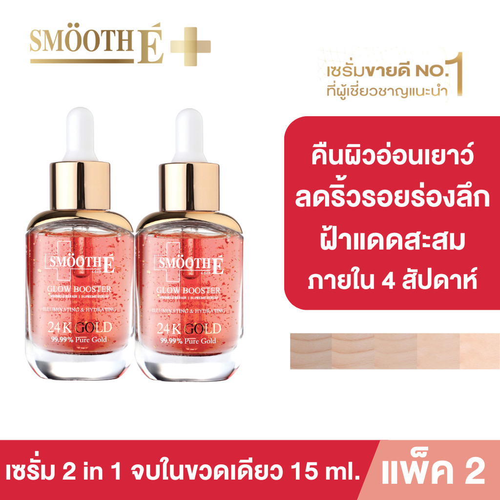 [แพ็ค 2] Smooth E Gold 24k Glow Booster Anti-Aging Serum 15 ml. ลดเลือนริ้วรอยร่องลึก 10 ปี ลดฝ้าแดด