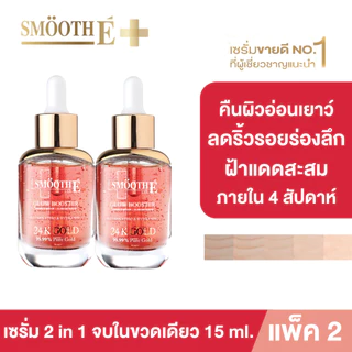 [แพ็ค 2] Smooth E Gold 24k Glow Booster Anti-Aging Serum 15 ml. ลดเลือนริ้วรอยร่องลึก 10 ปี ลดฝ้าแดดสะสมใน 2 สัปดาห์