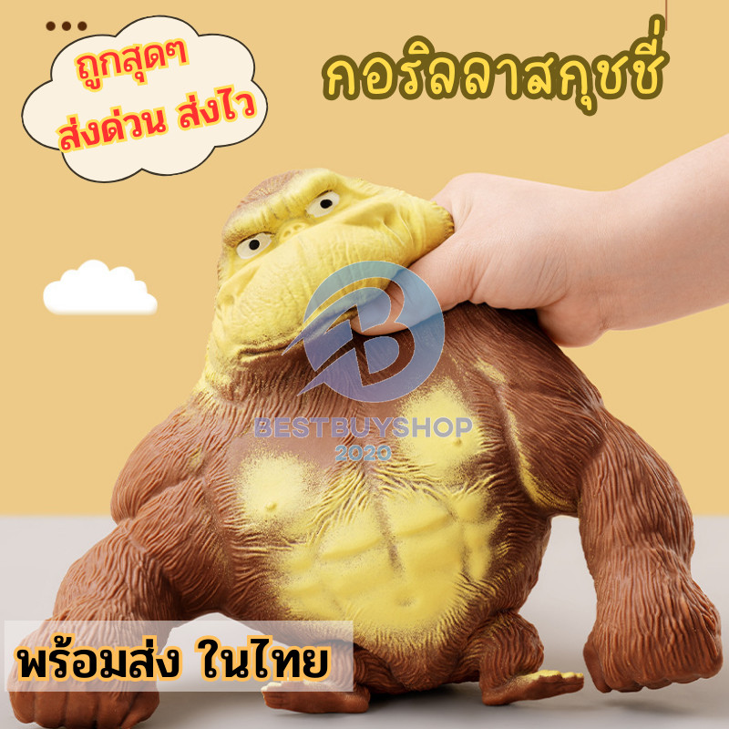 ลิงยืด กอริลลายักษ์ยืด คิงคอง กอริลลาสกุชชี่ ของเล่นเด็กและผู้ใหญ่คลายเครียด bb99