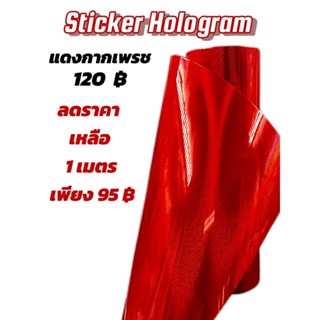 สติกเกอร์ HOLOGRAM แดงกากเพชร สีสวยเล่นแสง โดดเด่น สดุดตา