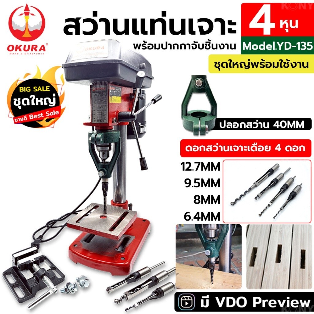 TT.TOOLS NT OKURA สว่านแท่น 4 หุน พร้อมปากกาจับชิ้นงาน ปลอกสว่าน 40MM และดอกสว่านเจาะเดือย 4 ดอก/ชุด