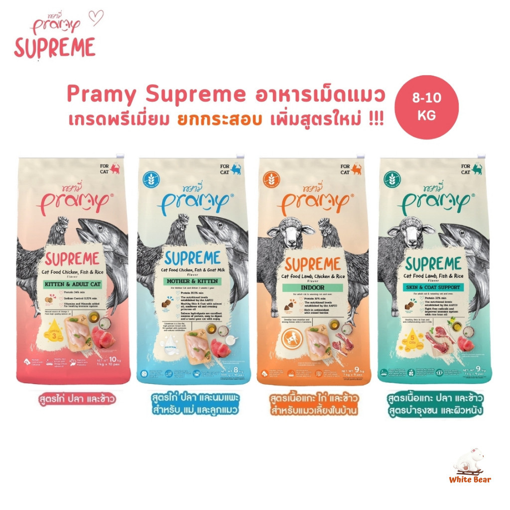 สูตรใหม่!! Pramy Supreme อาหารเม็ดแมว สำหรับลูกแมวและแมวโต ขนาด 8-10kg