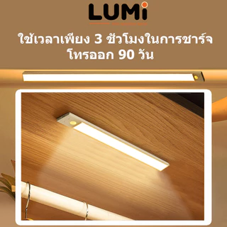 LUMi ไฟตู้เสื้อผ้าLED แสงเซ็นเซอร์อัจฉริยะ TYPE-Cชาร์จได้ 3สี เซนเซอร์ตู้เสื้อผ้า โคมไฟติดผนังห้องครัว ห้องนอน20/30/60ซม