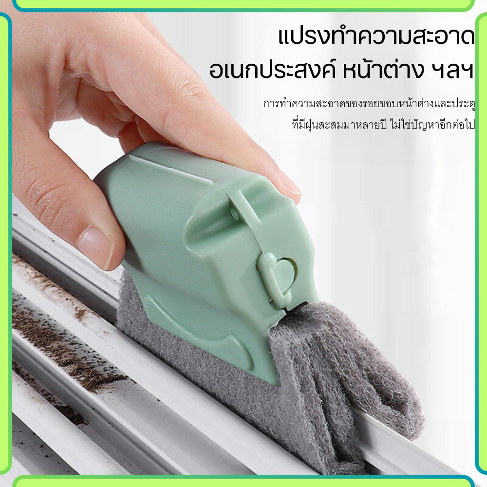 แปรงทำความสะอาดอเนกประสงค์ ที่รีดขอบหน้าต่าง แปรงทำความสะอาดหน้าต่าง บานประตู และอื่นๆ พร้อมส่ง