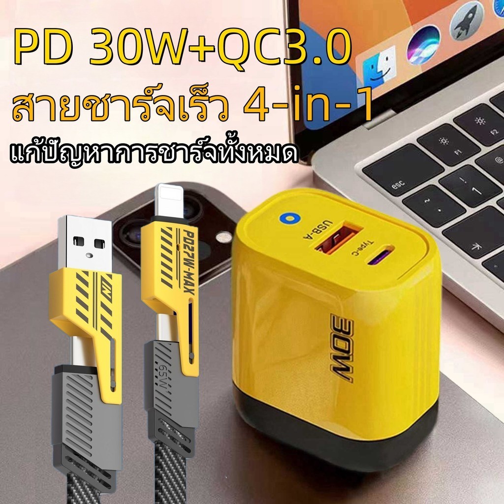ที่ชาร์จด่ วน PD 30W ชาร์จเร็ว 4in1 USB A+C สายซาร์จเร็ว ชาร์จแบต+ถ่ายข้อมูล สายยาว 1.2เมตร สำหรับiPhone Android