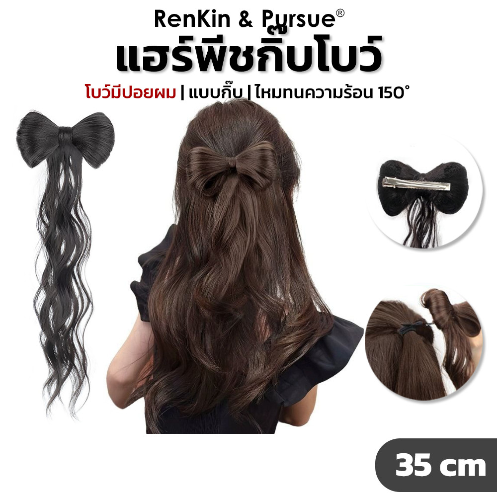 กิ๊บโบว์ กิ๊บหนีบผม ยาว35cm ผมปลอม โบว์ติดผม ปลายลอน วิกผม RenKin&Pursue