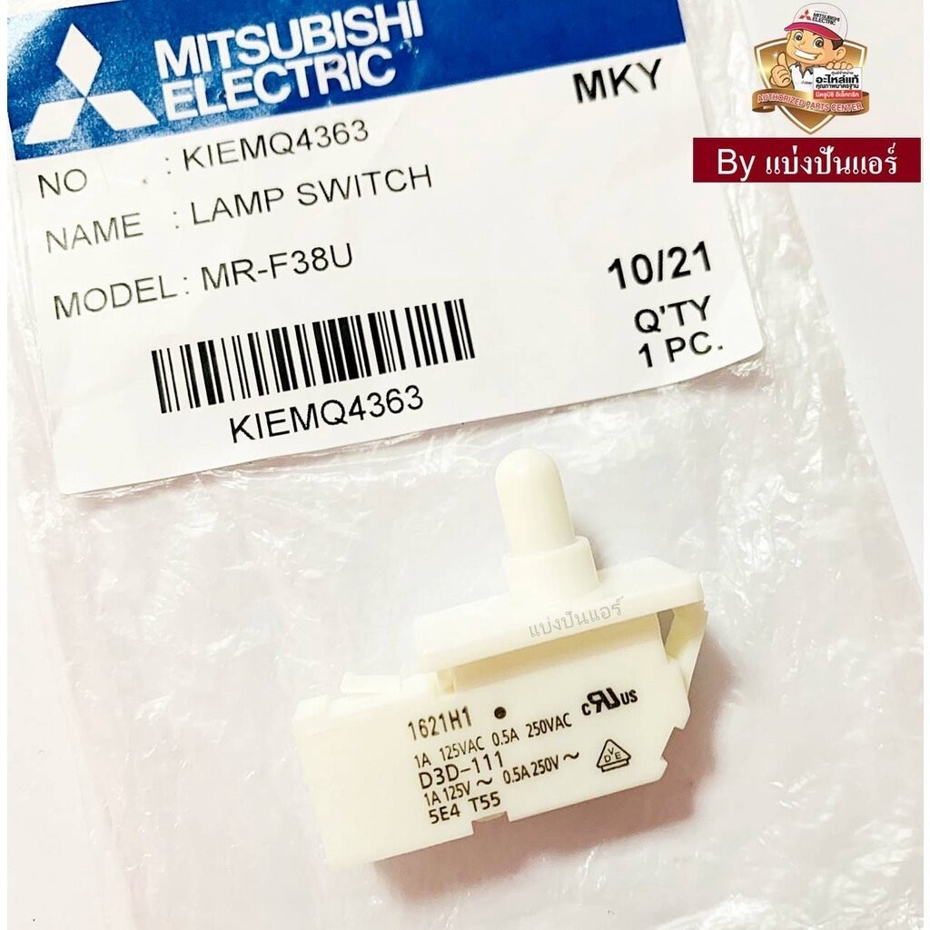 สวิชต์ตู้เย็นมิตซูบิชิ อีเล็คทริค Mitsubishi Electric ของแท้ Part No. KIEMQ4363
