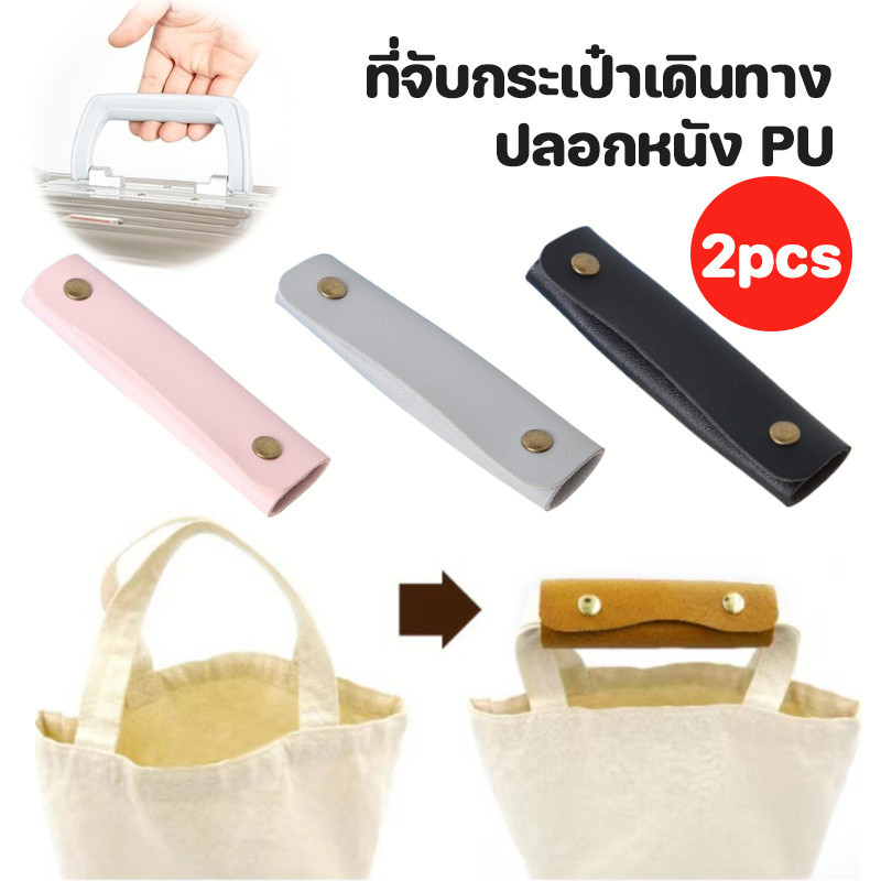 พร้อมส่ง⭕ที่จับกระเป๋าเดินทาง ปลอกหนัง PU ปลอกหุ้มสายคล้องไหล่ อุปกรณ์เสริม